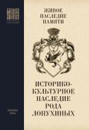 Живое наследие памяти: историко-культурное наследие рода Лопухиных : сборник научных статей по итогам научных конференций