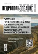 Недропользование - ХХI век №4 2022