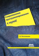 Современное программирование с нуля!