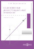 Обыкновенные дифференциальные уравнения