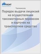 Порядок выдачи лицензий на осуществление таксомоторных перевозок и карточек на транспортное средство