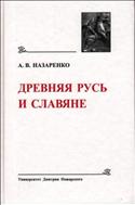 Древняя Русь и Славяне