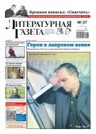 Литературная газета №37 2025