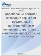 Обоснование режимов сепарации зерна при продольных прямолинейных и поперечных крутильных колебаниях плоских решет