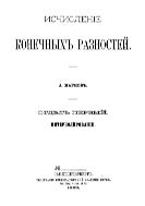 Исчисление конечных разностей. В 2 отд. Отд. 1. Интерполирование.