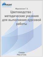 Цветоводство : методические указания для выполнения курсовой работы 