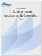 С. К. Маковский. Александр Добролюбов
