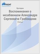Воспоминания о незабвенном Александре Сергеевиче Грибоедове
