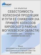 СЕБЕСТОИМОСТЬ КОЛХОЗНОЙ ПРОДУКЦИИ И ПУТИ ЕЕ СНИЖЕНИЯ (НА ПРИМЕРЕ КОЛХОЗОВ КИРОВСКОГО РАЙОНА МОГИЛЕВСКОЙ ОБЛАСТИ)