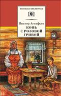 Конь с розовой гривой