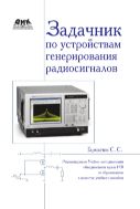 Задачник по устройствам генерирования и формирования радиосигналов
