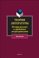 Теория литературы. История русского и зарубежного литературоведения