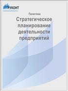 Стратегическое планирование деятельности предприятий