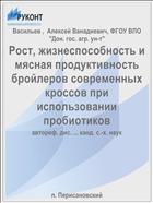 Рост, жизнеспособность и мясная продуктивность бройлеров современных кроссов при использовании пробиотиков