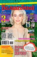 Волшебный №3 2024
