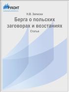 Берга о польских заговорах и возстаниях