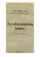 К университетскому вопросу.