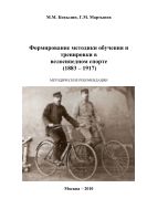 Формирование методики обучения и тренировки в велосипедном спорте (1883-1917)