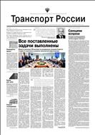 Транспорт России №12 2023