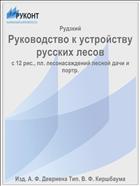 Руководство к устройству русских лесов