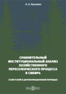 Сравнительный институциональный анализ хозяйственного переселенческого процесса в Сибирь (советский и дореволюционный периоды) : монография