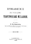 Прибавление к руководству теоретической механики.