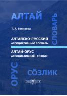 Алтайско-русский ассоциативный словарь