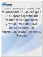 Многовариантные ресурсо- и энергосберегающие технологии коренного улучшения основных типов природных кормовых угодий по зонам России