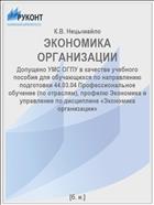 ЭКОНОМИКА ОРГАНИЗАЦИИ