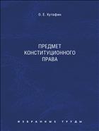 Избранные труды.  В 7 т. Т. 1. Предмет конституционного права