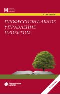 Профессиональное управление проектом 