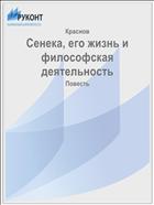 Сенека, его жизнь и философская деятельность