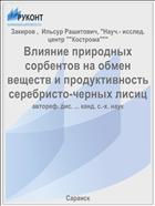 Влияние природных сорбентов на обмен веществ и продуктивность серебристо-черных лисиц