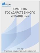 СИСТЕМА ГОСУДАРСТВЕННОГО УПРАВЛЕНИЯ