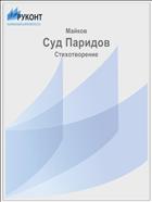 Суд Паридов
