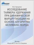 ИССЛЕДОВАНИЕ ТАЙМЕРА УДЕРЖАНИЯ ПРИ ДИНАМИЧЕСКОЙ МАРШРУТИЗАЦИИ НА ОСНОВЕ АЛГОРИТМА БЕЛЛМАНА–ФОРДА