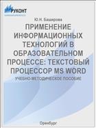 ПРИМЕНЕНИЕ ИНФОРМАЦИОННЫХ ТЕХНОЛОГИЙ В ОБРАЗОВАТЕЛЬНОМ ПРОЦЕССЕ: ТЕКСТОВЫЙ ПРОЦЕССОР MS WORD