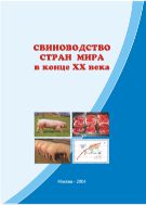 Свиноводство стран мира в конце ХХ века