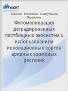 Фитомелиорация деградированных пастбищных экосистем с использованием инновационных сортов аридных кормовых растений