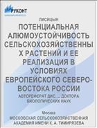 ПОТЕНЦИАЛЬНАЯ АЛЮМОУСТОЙЧИВОСТЬ СЕЛЬСКОХОЗЯЙСТВЕННЫХ РАСТЕНИЙ И ЕЕ РЕАЛИЗАЦИЯ В УСЛОВИЯХ ЕВРОПЕЙСКОГО СЕВЕРО-ВОСТОКА РОССИИ