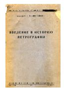 Введение в историю петрографии