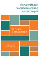 Евразийская экономическая интеграция: теория и практика