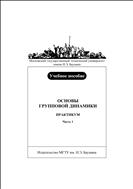 Основы групповой динамики. Практикум. Ч. 1. Темы 1 –7
