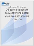 Об эргономических размерах тела детей, учащихся начальных классов