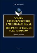 Основы словообразования в английском языке. The Basics of Word Formaftion
