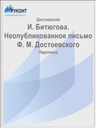 И. Битюгова. Неопубликованное письмо Ф. М. Достоевского