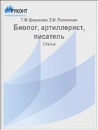 Биолог, артиллерист, писатель