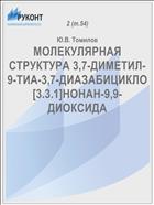 МОЛЕКУЛЯРНАЯ СТРУКТУРА 3,7-ДИМЕТИЛ-9-ТИА-3,7-ДИАЗАБИЦИКЛО[3.3.1]НОНАН-9,9-ДИОКСИДА