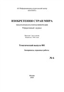 Изобретения стран мира. БОЕПРИПАСЫ, ВЗРЫВНЫЕ РАБОТЫ (вып.81)