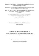 Основные понятия об игре и методика проведения подвижных игр